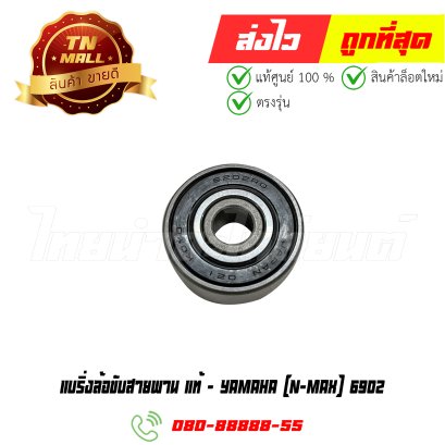 แบริ่งล้อขับสายพาน N-MAX 6902 แท้ศูนย์ ยี่ห้อ Yamaha